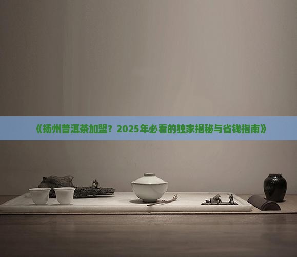 扬州普洱茶怎么加盟