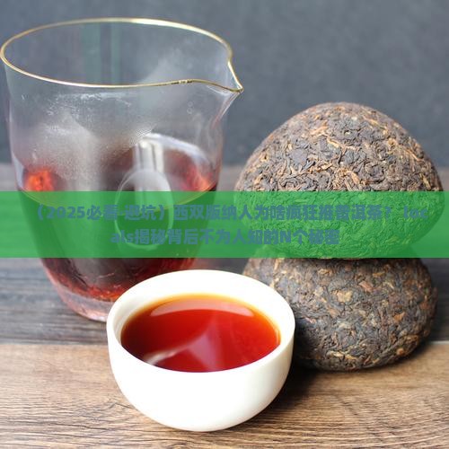 西双版纳发展普洱茶的原因