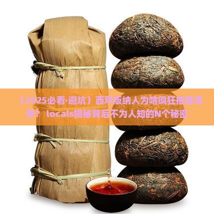 西双版纳发展普洱茶的原因