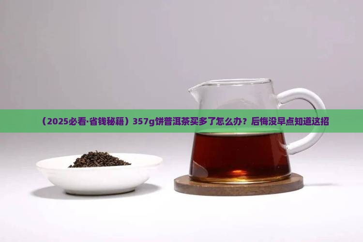 357g饼普洱茶