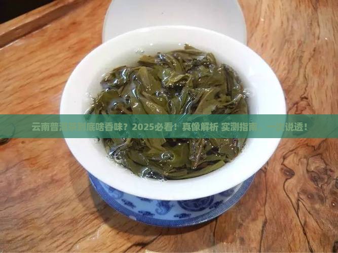 云南普洱茶什么香味