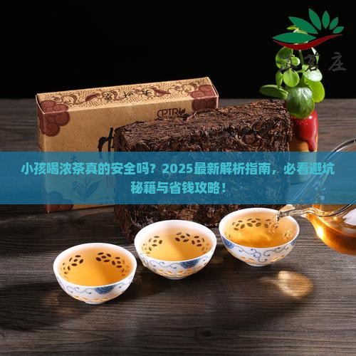 小孩可以喝浓茶叶吗