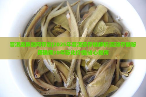 普洱龙珠如何存放