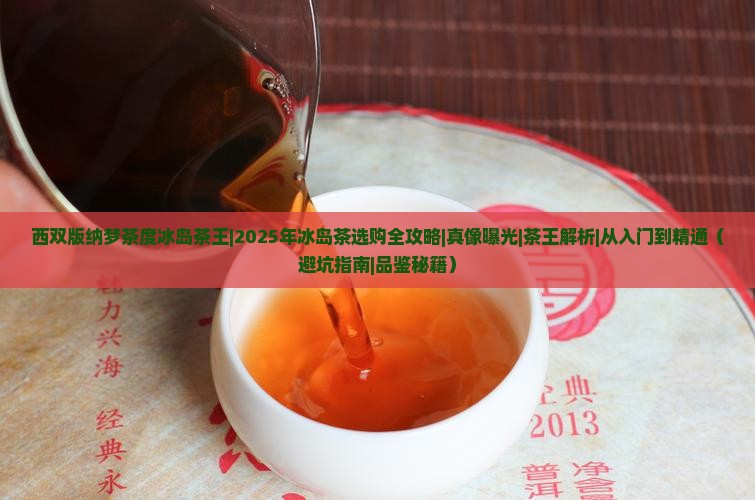 西双版纳梦茶度冰岛茶王