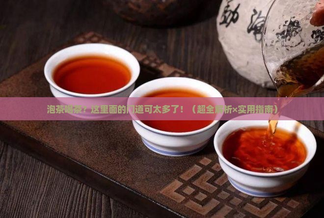 泡茶喝茶的学问