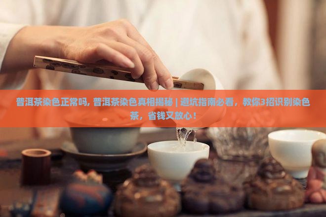 普洱茶染色正常吗