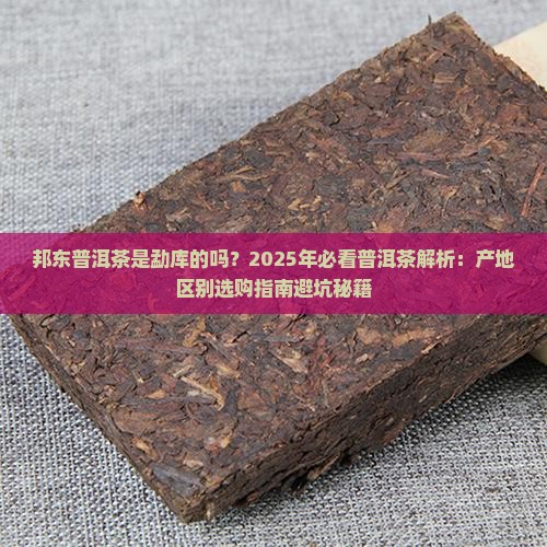 邦东普洱茶是勐库的吗