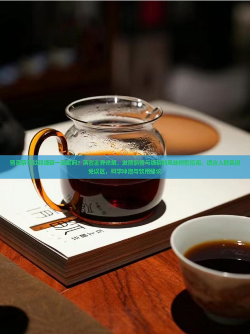 普洱茶可以和绿茶一起喝吗
