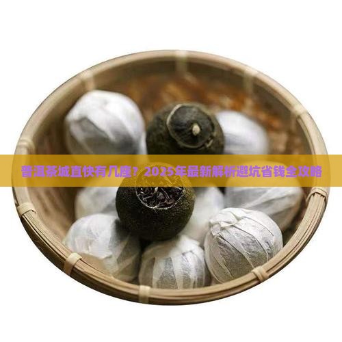 普洱茶城直快几座