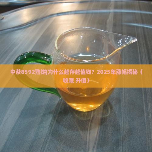 中茶8592熟饼