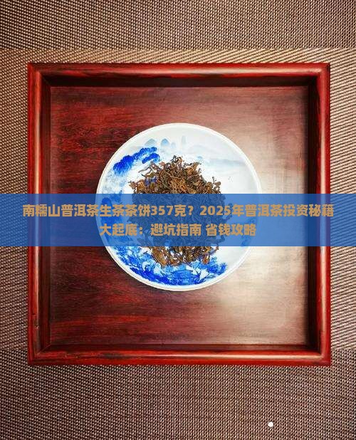南糯山普洱茶生茶茶饼357克