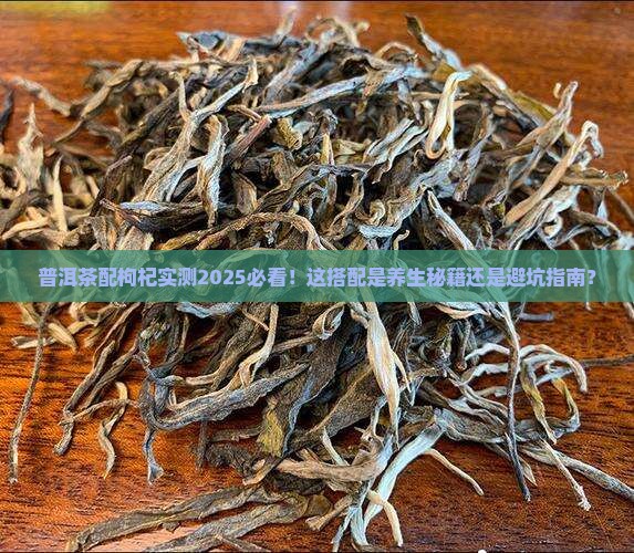 普洱茶配枸杞好不好