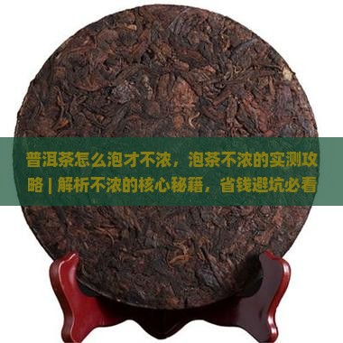 普洱茶怎么泡才不浓