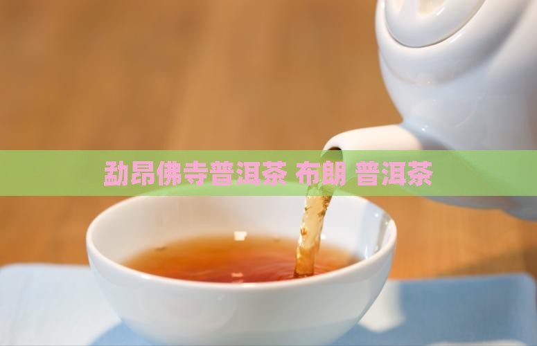 勐昂佛寺普洱茶