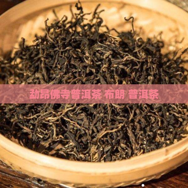 勐昂佛寺普洱茶