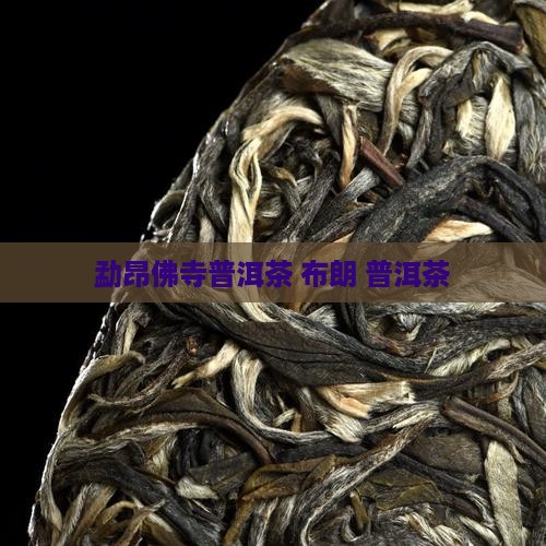 勐昂佛寺普洱茶