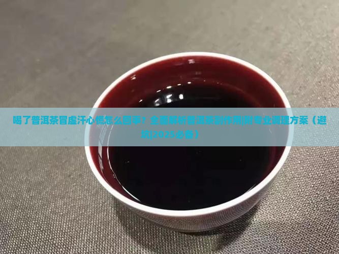 喝了普洱茶冒虚汗心慌怎么回事