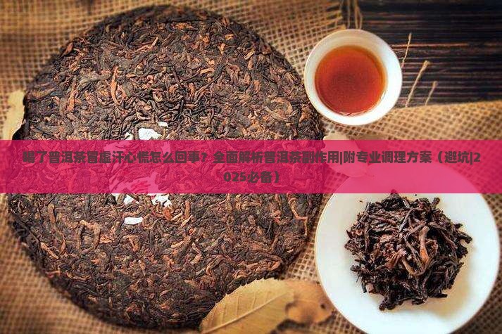 喝了普洱茶冒虚汗心慌怎么回事