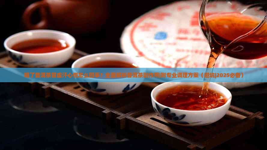 喝了普洱茶冒虚汗心慌怎么回事