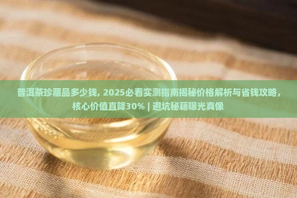 普洱茶珍藏品多少钱