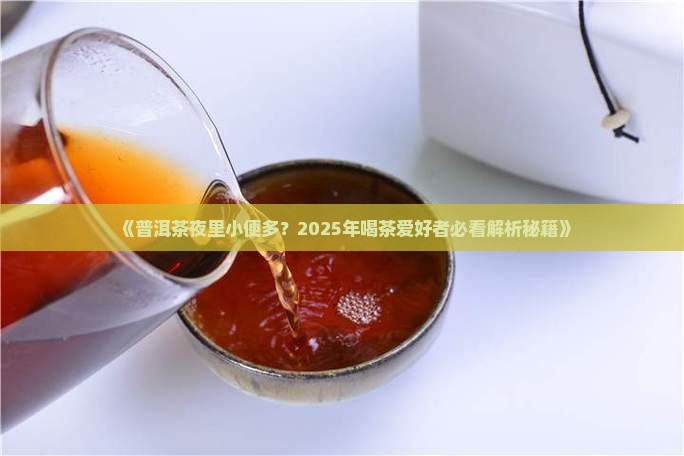 普洱茶夜里小便多