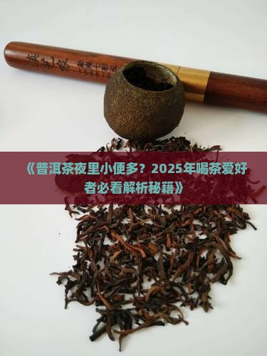 普洱茶夜里小便多