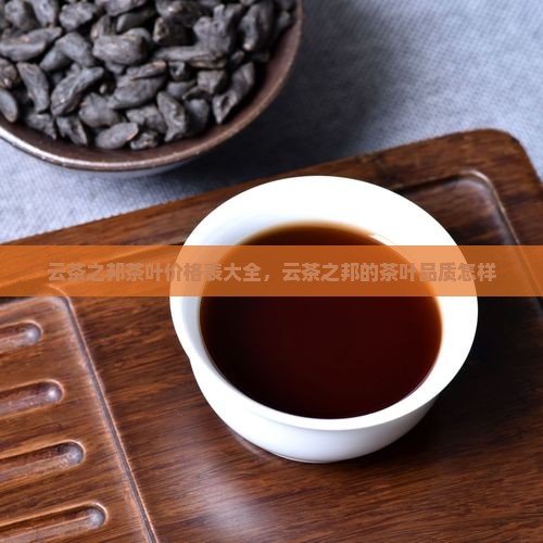 云茶之邦茶叶价格表
