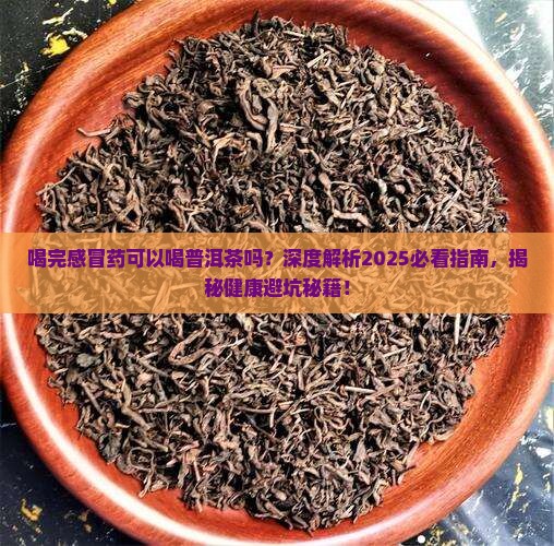 喝完感冒药可以喝普洱茶吗