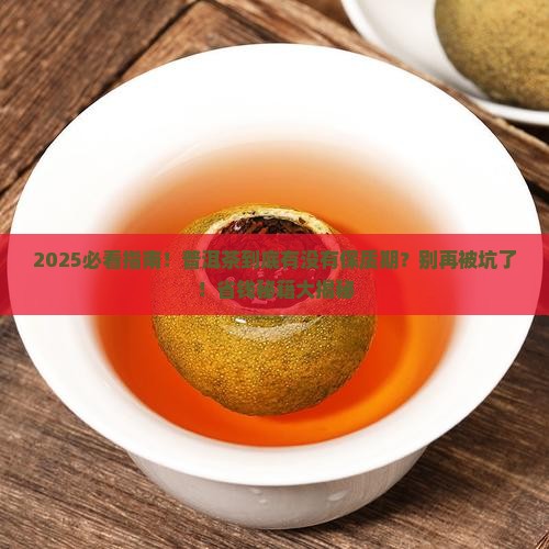 普洱茶有没有保质期吗