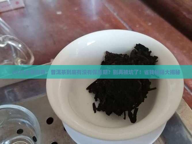 普洱茶有没有保质期吗