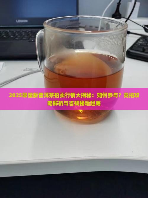 限量版普洱茶拍卖
