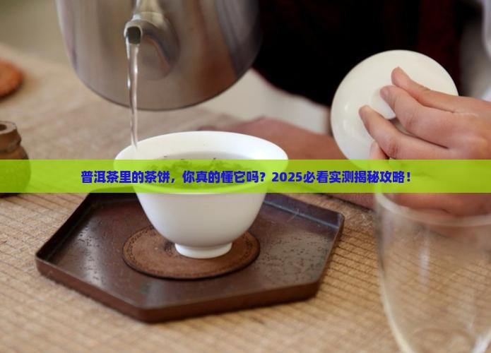 普洱茶里面的茶饼