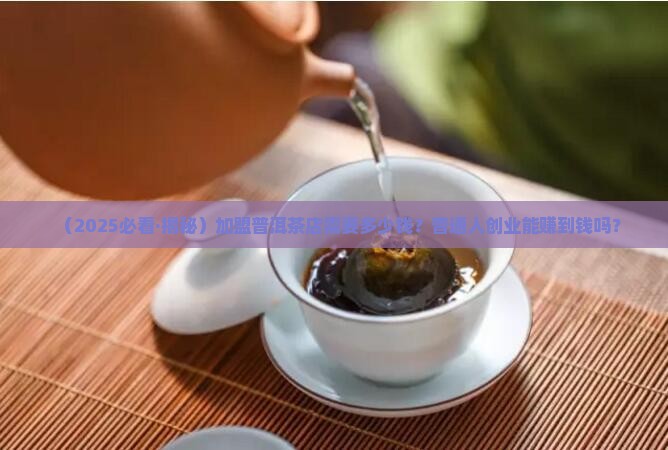 可以兴普洱茶加盟多少