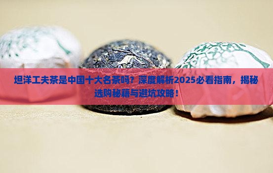 坦洋工夫茶是中国十大名茶吗
