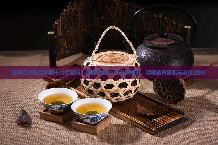 坦洋工夫茶是中国十大名茶吗