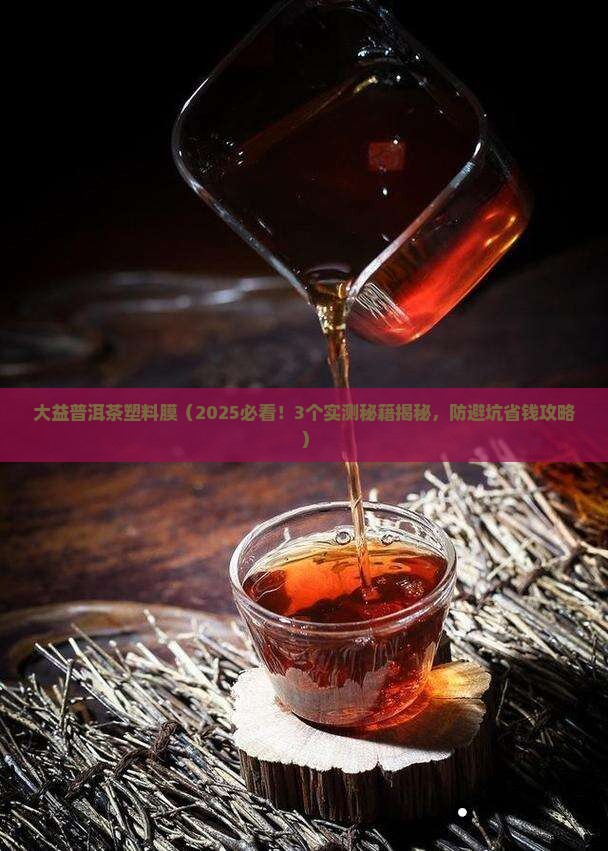 大益普洱茶塑料膜