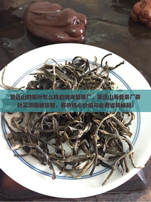 景迈山的茶叶怎么样勐海海曼茶厂