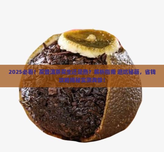 买普洱茶买生还是熟 买普洱茶买生还是熟