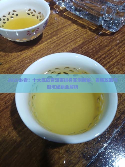 十大陈皮普洱茶排名