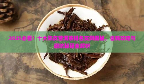 十大陈皮普洱茶排名