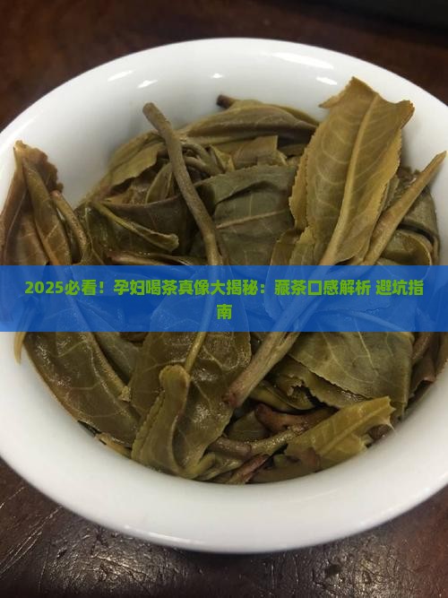 孕妇不能喝茶吗藏茶特点口感