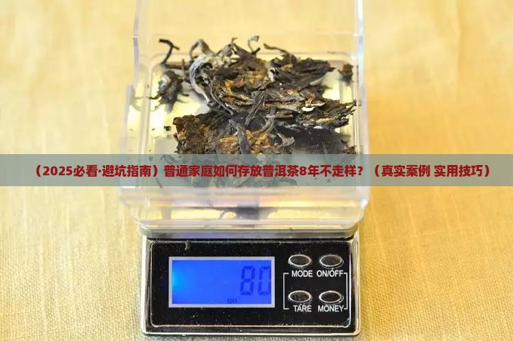 普洱茶怎么存放8年的质量