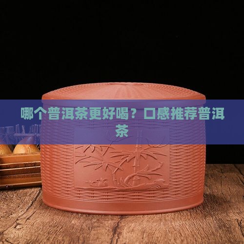 中国更好喝的普洱茶