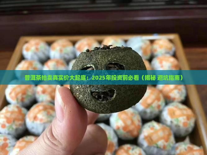 普洱茶拍卖真实价 普洱茶拍卖真实价