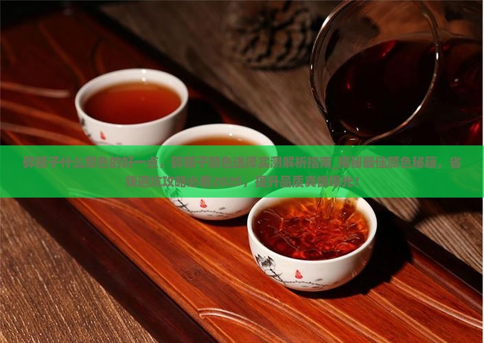 碎银子什么颜色的好一点