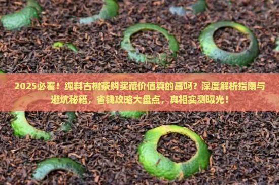 纯料古树茶购买藏价值吗