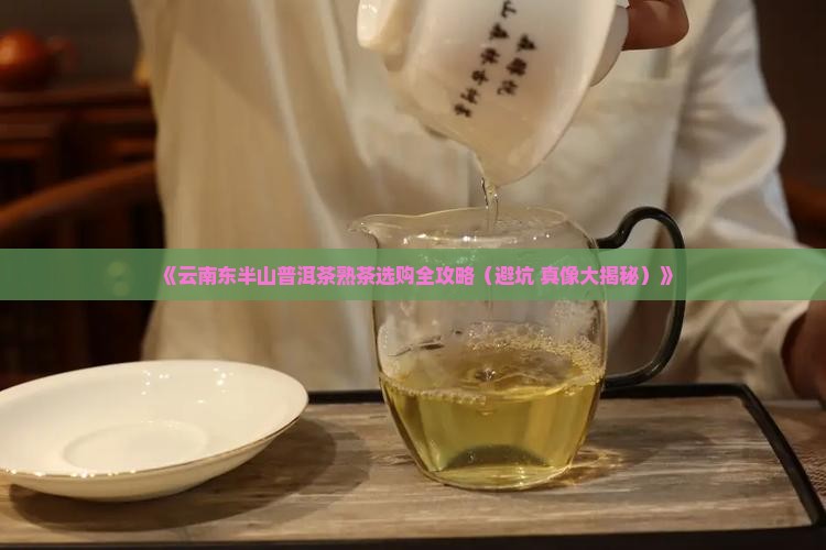云南东半山普洱茶熟茶