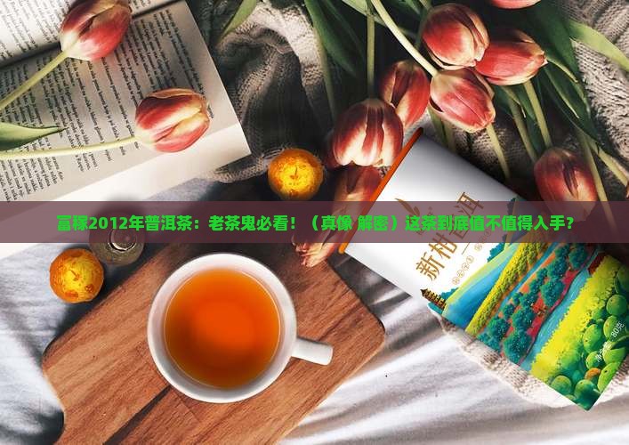 富稼2012年普洱茶