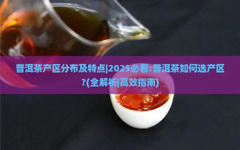 普洱茶产区分布及特点