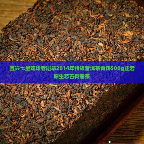 宜兴七星龙印老班章